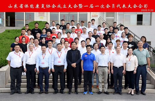 山东省体能康复协会 山东省体能康复协会