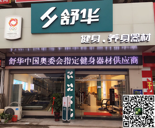 公海彩船集团泰安旗舰店-舒华健身·养身器材